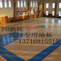 供應(yīng)PH鵬輝籃球運(yùn)動(dòng)地板，室內(nèi)籃球地板