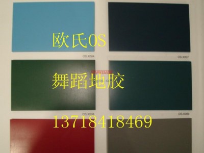 南寧舞蹈地板，進口型舞蹈地板價格-- 北京歐氏地板有限公司體育事業部