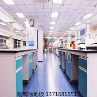 鵬輝實(shí)驗(yàn)室耐腐蝕橡膠地板-實(shí)驗(yàn)室地板