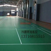 供應PH鵬輝進口pvc運動地板--羽毛球運動地板