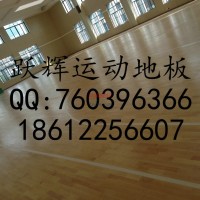 躍輝木業(yè)YH01正宗廠家楓木運動地板運動木地板廠