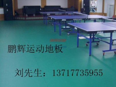 鵬輝-乒乓球地膠乒乓球場地塑膠地板橡膠地板-- 北京東方鵬輝科技有限公司