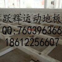 躍輝YH179木業(yè)專業(yè)生產(chǎn)運動地板楓木運動木地板