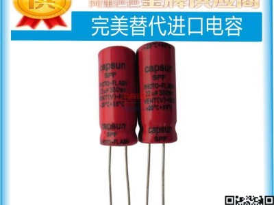 直銷-330V22UF-閃光燈電容-高清卡口電容，電子**抓-- 深圳市青佺電子有限公司