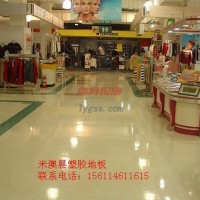 米澳晨-塑膠地板-PVC塑膠地板-北京塑膠地板-塑膠地板施工-地板膠