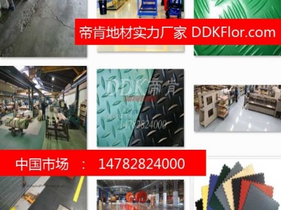 帝肯廠房防滑地板--PVC柳葉紋防滑地膠-廠房防油地板膠-- 帝肯實業(yè)（上海）有限公司