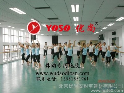 舞蹈地膠，舞蹈地板，舞蹈專用地膠，舞蹈專用地板，專業舞蹈地膠-- 北京優尚安耐寶建材有限公司