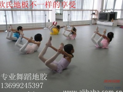 北京舞蹈地膠，專業舞蹈地膠，舞臺地膠-- 北京歐氏地板有限公司