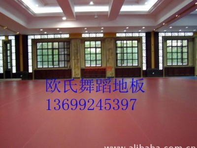 舞蹈地膠-PVC舞蹈地膠-舞蹈地膠價(jià)格-- 北京歐氏地板有限公司