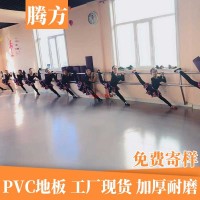 兒童舞蹈教室地膠-舞蹈專用地板膠-塑膠地板-騰方現貨批發-舞蹈室塑膠地膠