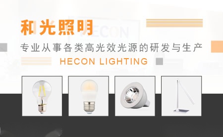 和光照明HECON