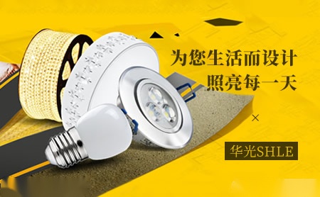 華光SHLE
