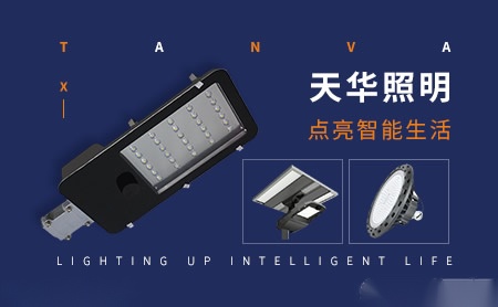 天華照明TanVa