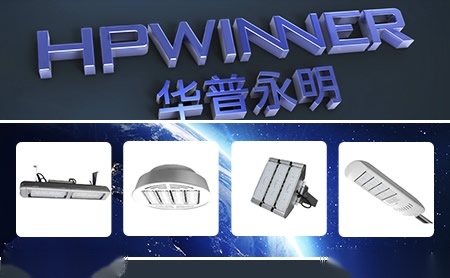 華普永明HPWINNER