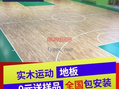 專業室內運動木地板 體育館籃球場實木運動地板-- 河南大曌體育產業發展有限公司