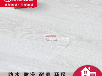 美迪易華-加厚耐磨-防水防滑-石塑地板-2.0木紋-PVC地板-塑地板-- 廣州迪隆裝飾材料有限公司
