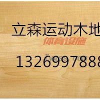 立森運動木地板廠家--運動木地板-體