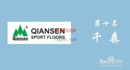 運動木地板品牌排行榜