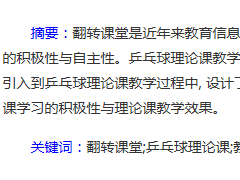 乒乓球理論教學中翻轉課堂的運用