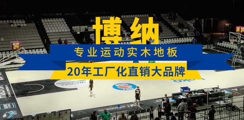 博納運動木地板
