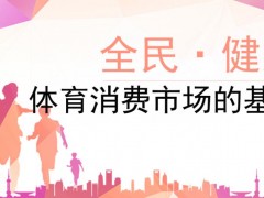 全民健身是筑牢體育消費市場的基石，只有摸清本底、找準目標、走對路子才能真正把體育產業做大做強