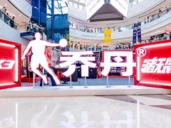 喬丹體育以6250萬美元成功收購茵寶中國，邁進多品牌戰略新藍圖