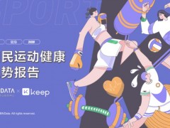 全國有近4.4億人在鍛煉，Keep帶你看數字化時代下國民運動健康新趨勢