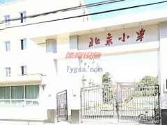 北京運動木地板：北京小學走讀部運動木地板施工案例
