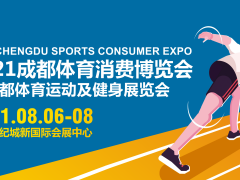 2021成都體育消費博覽會