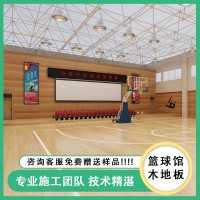 籃球館木地板 室內運動木地板 室內籃