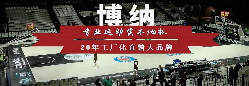 博納運動木地板