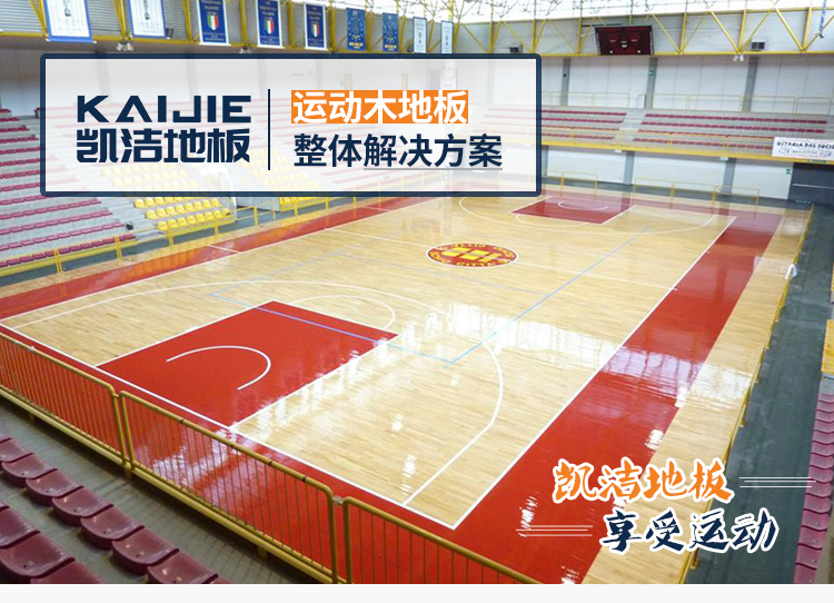 凱潔地板 美楓運動體育木地板保養 太湖縣運動木地板 開縣舞臺木地板