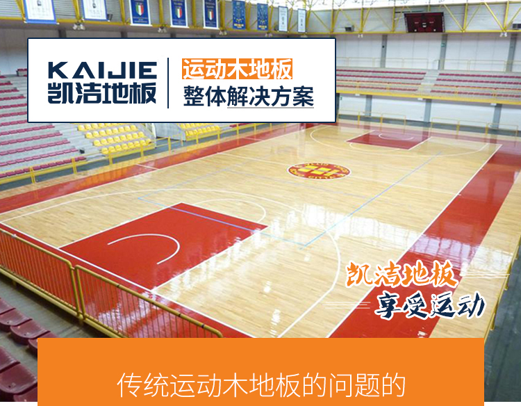 凱潔地板 運(yùn)動(dòng)體育木地板施工 龍崗羽毛球木地板 余姚體育木地板