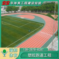 塑膠跑道 建設 施工 溢邦體育 耐磨防滑 品質好